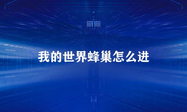 我的世界蜂巢怎么进