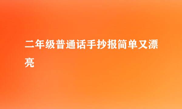 二年级普通话手抄报简单又漂亮