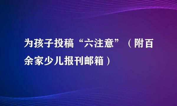 为孩子投稿“六注意”（附百余家少儿报刊邮箱）