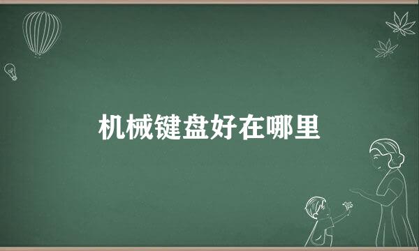 机械键盘好在哪里