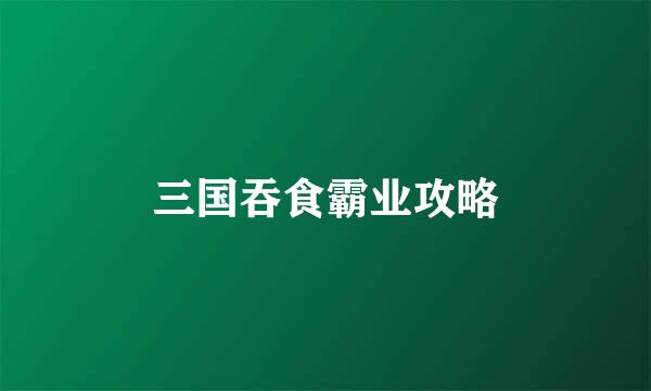 三国吞食霸业攻略