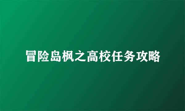 冒险岛枫之高校任务攻略