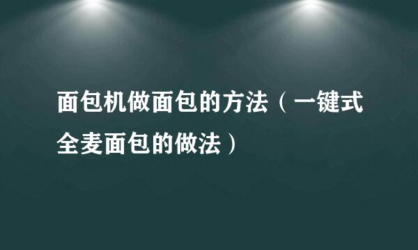 面包机做面包的方法（一键式全麦面包的做法）