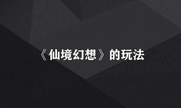 《仙境幻想》的玩法