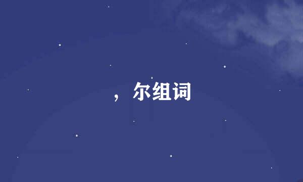 ，尔组词