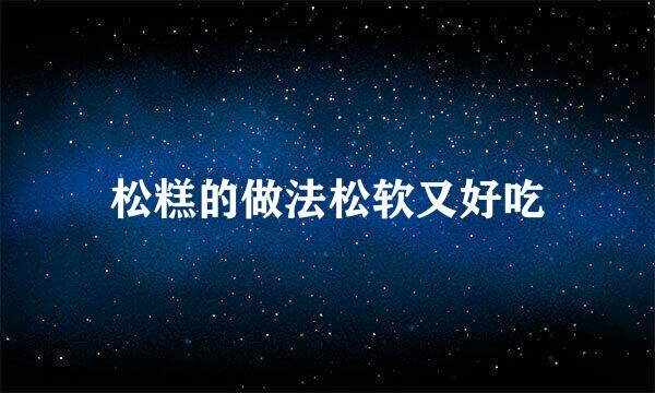 松糕的做法松软又好吃