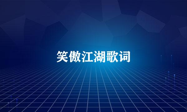 笑傲江湖歌词