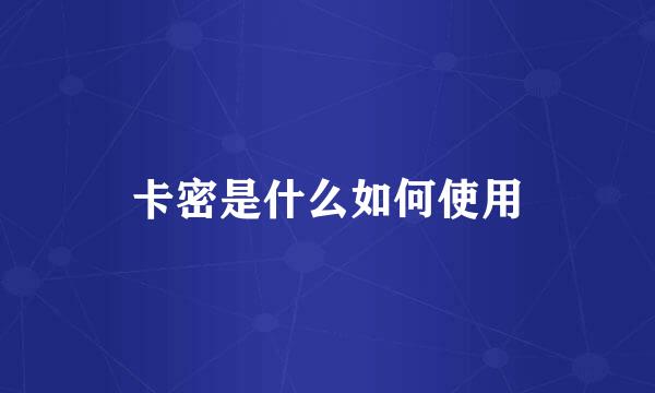 卡密是什么如何使用