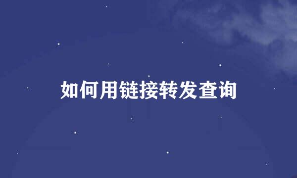 如何用链接转发查询