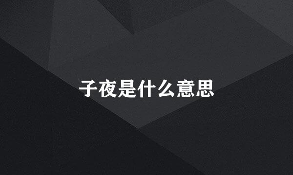 子夜是什么意思