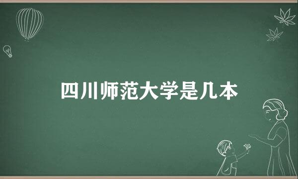 四川师范大学是几本