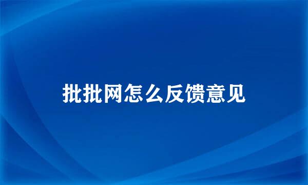 批批网怎么反馈意见