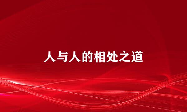 人与人的相处之道