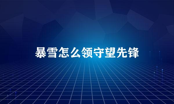 暴雪怎么领守望先锋