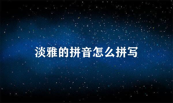淡雅的拼音怎么拼写