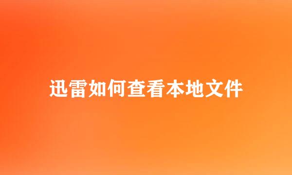 迅雷如何查看本地文件