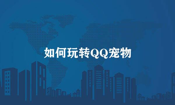 如何玩转QQ宠物