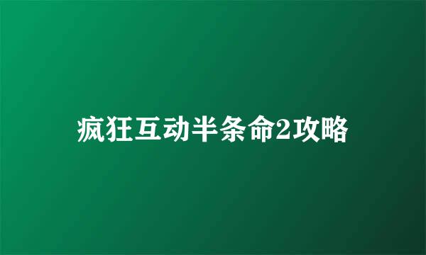 疯狂互动半条命2攻略