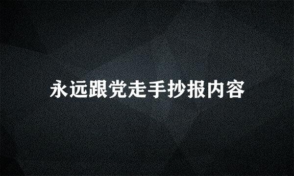 永远跟党走手抄报内容