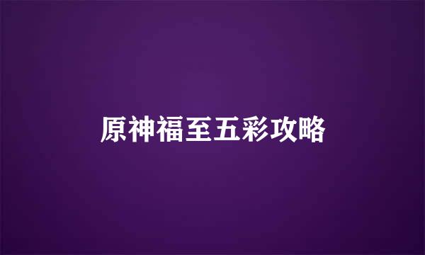 原神福至五彩攻略