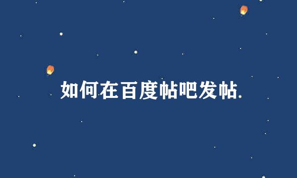 如何在百度帖吧发帖