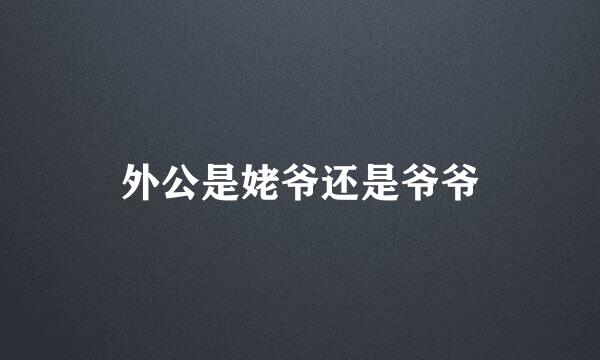 外公是姥爷还是爷爷