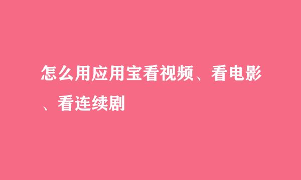 怎么用应用宝看视频、看电影、看连续剧