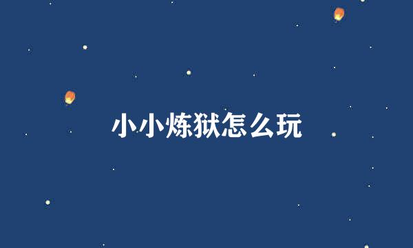 小小炼狱怎么玩