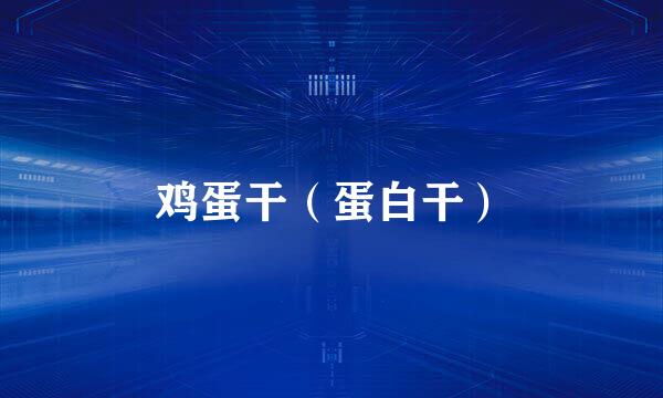 鸡蛋干（蛋白干）