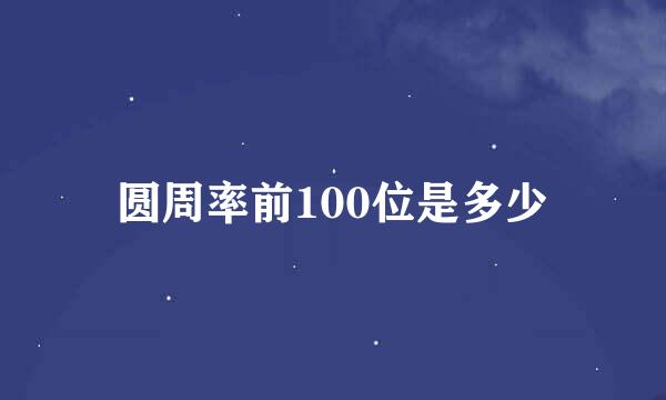 圆周率前100位是多少