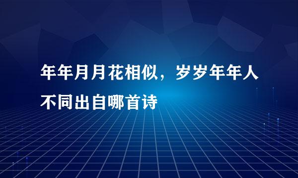 年年月月花相似，岁岁年年人不同出自哪首诗