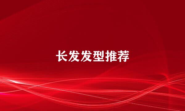 长发发型推荐