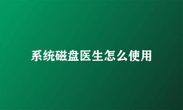 系统磁盘医生怎么使用