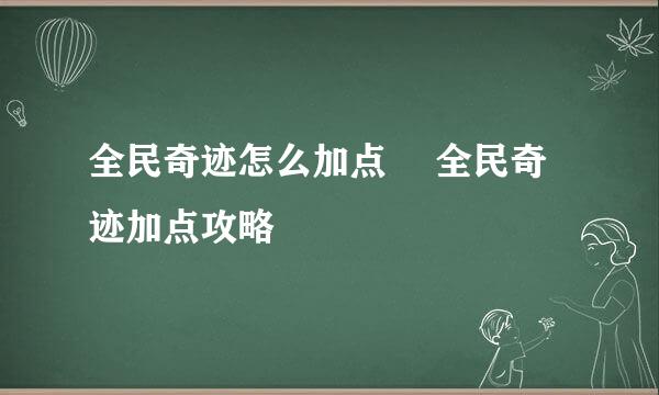 全民奇迹怎么加点​ 全民奇迹加点攻略