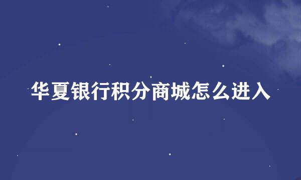 华夏银行积分商城怎么进入