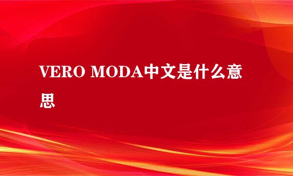 VERO MODA中文是什么意思