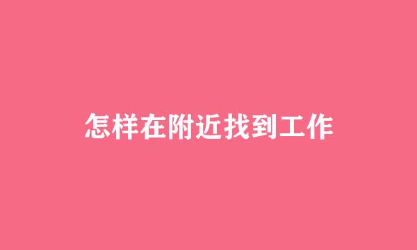 怎样在附近找到工作