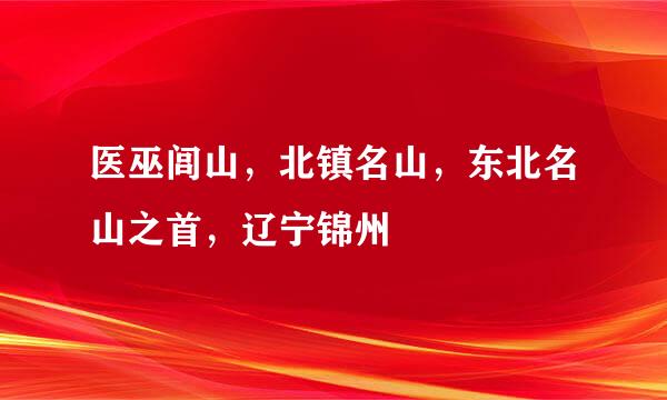 医巫闾山，北镇名山，东北名山之首，辽宁锦州