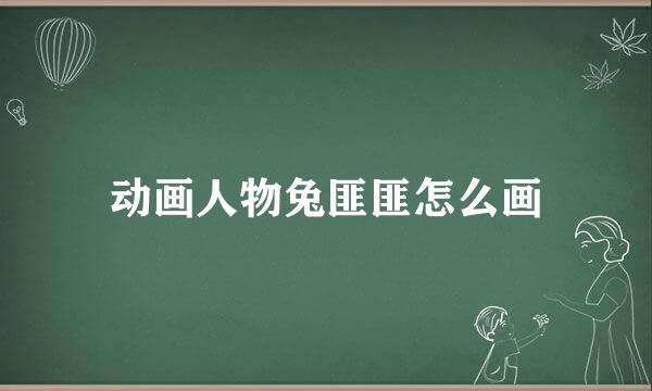 动画人物兔匪匪怎么画