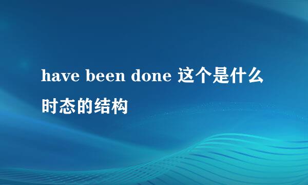 have been done 这个是什么时态的结构
