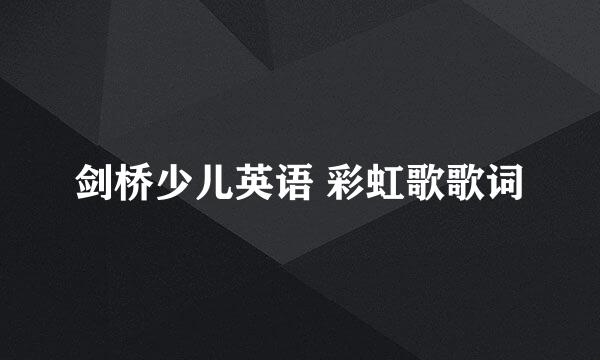 剑桥少儿英语 彩虹歌歌词