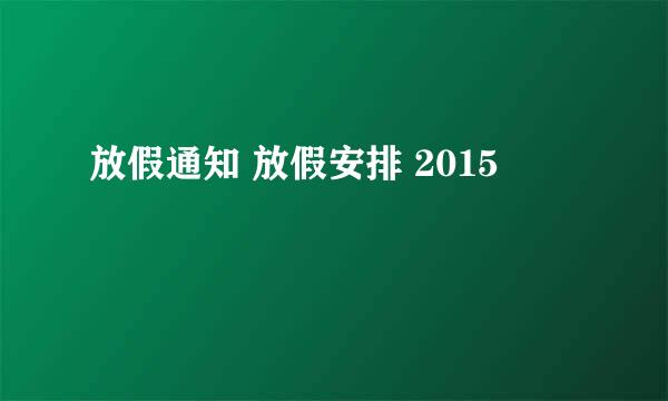 放假通知 放假安排 2015