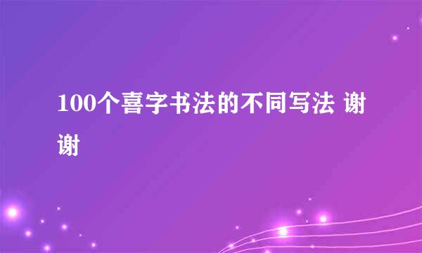100个喜字书法的不同写法 谢谢
