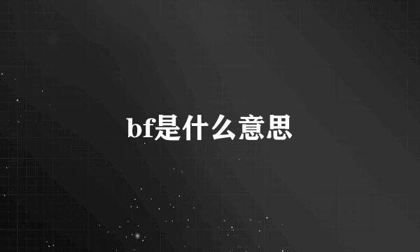 bf是什么意思