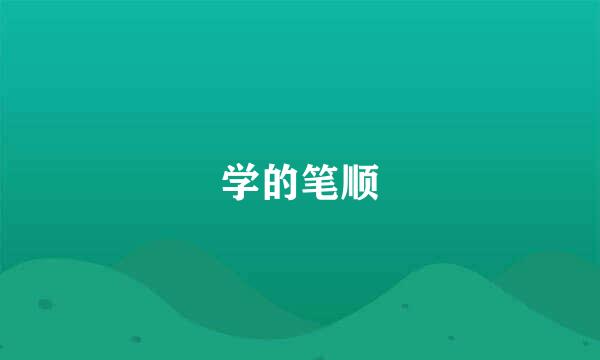 学的笔顺