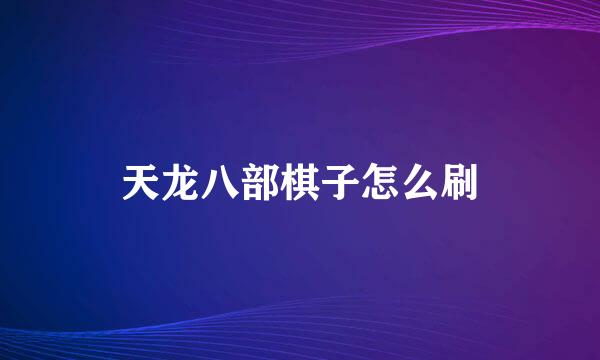 天龙八部棋子怎么刷