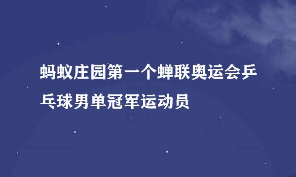 蚂蚁庄园第一个蝉联奥运会乒乓球男单冠军运动员