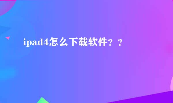 ipad4怎么下载软件？？