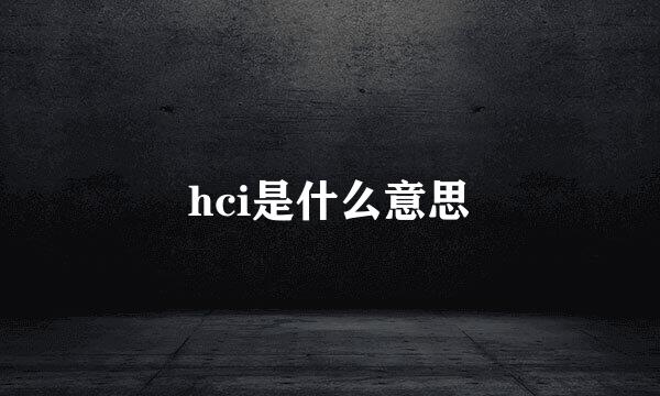 hci是什么意思