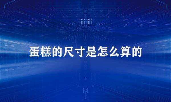 蛋糕的尺寸是怎么算的